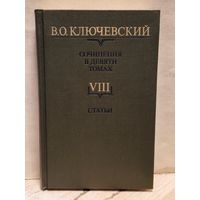Ключевский В. - Сочинения (Том 8)