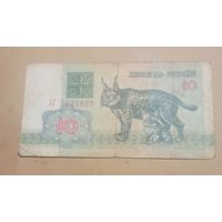 Десять рублей. 1992г. Беларусь.