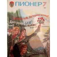 Журнал Пионер 1984 год 7 выпуск