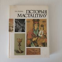 Лазука Гісторыя мастацтваў