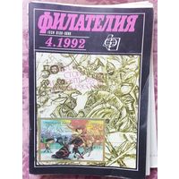 Филателия ссср цена 1 журнала с 1.10р