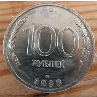 100 рублей 1993 лмд