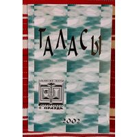 Галасы. 1. Штогоднік. Бібліятэка "Гродзенскай праўды"Укладальнік Юрка Голуб