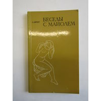Записи реальных разговоров автора с его учителем Майолем. "Беседы с Майолем". Книга. Художественный альбом. Художник. Картина. Живопись.