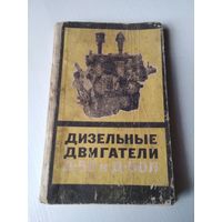 Дизельные двигатели Д-50 и Д-50Л. (МТЗ). Руководство по эксплуатации и уходу/15