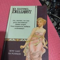 Екатерина Вильмонт.   Хочу бабу на роликах.