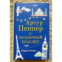 Артур Пеппер и загадочный браслет