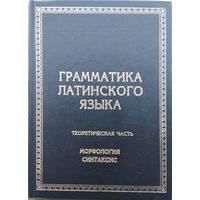 Грамматика латинского языка. Теоретическая часть
