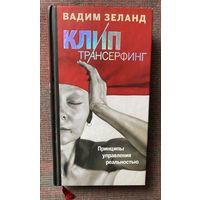 Зеланд Вадим. Клип-Трансерфинг. Принципы управления реальностью /Серия "Вадим Зеланд" М.: Эксмо 2013г.