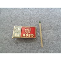 50 лет КБВО
