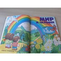 Мир и человек - географический атлас 1988