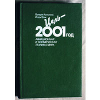 В.Анисимов И.Волк Цель - 2001 год. Авиационная и космическая техника мира.
