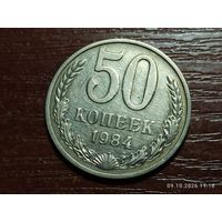 50 копеек 1984