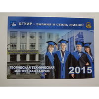 Календарик 2015 г. БГУИР - знания и стиль жизни!