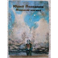 Набор открыток "Мирный космос" худ. Походаев Ю. 11 шт. 1985