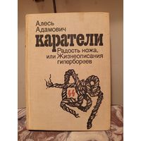 Книга Каратели,радость ножа или жизнеописание гипербореев.1981г.