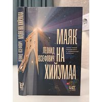 Леонид Юзефович Маяк на Хайумаа