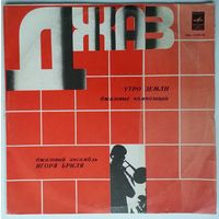 LP Джазовый Ансамбль Игоря Бриля - Утро Земли (1979)