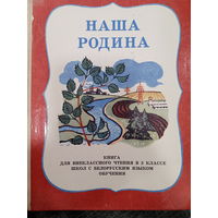 Наша родина. Книга для внеклассного чтения в 3 классе