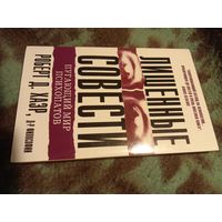 Хаэр, Лишенные совести: пугающий мир психопатов