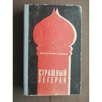 Роман иранского прозаика Мортеза Коземи "Страшный Тегеран" (4008)