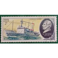 СССР 1979. Судно Профессор Богоров
