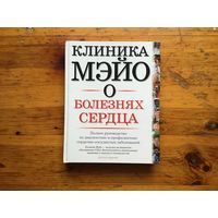 Бернард Дж. Джерш	"Клиника Мэйо. О болезнях сердца"