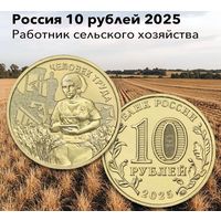 10 рублей Человек труда 2025 год Россия ММД (Работник сельского хозяйства)Новинка!!!