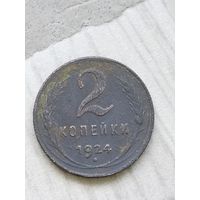 2 копейки 1924 года