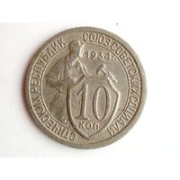 10 копеек 1934 XF #A