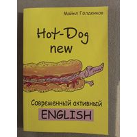Современный активный английский
