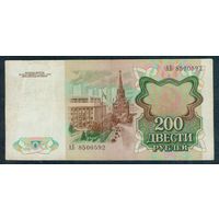 200 рублей 1991 год, серия АБ