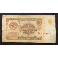 СССР 1рубль 1961г.Серия Нх 4230571