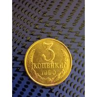 3 копейки. СССР 1990г.(113)