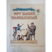 С.Маршак"Вот какой рассеянный"\02