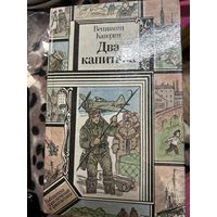 Катерин два капитана