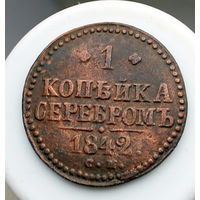 1 копейка серебром 1842 СМ РАСПРОДАЖА