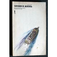 Журнал Химия и жизнь номера 4,5,9,10,11,12 1981 номера 1,6 1986