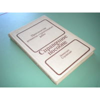 Справочное пособие "Производство ремонтно-строительных работ"