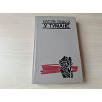 У тумане - Мёртвым не баліць - Аблава - Васіль Быкаў 1989