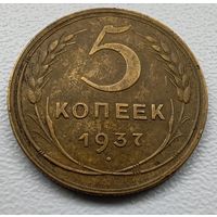 5 копеек 1937