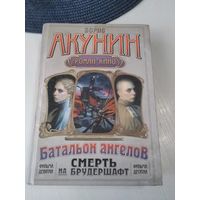 Смерть на брудершафт. Роман-кино. / Операция ТРАНЗИТ. / БАТАЛЬОН АНГЕЛОВ. /76