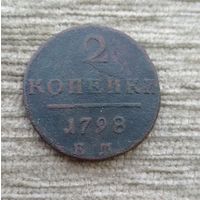 Werty71 Россия 2 копейки 1798 ЕМ 16а