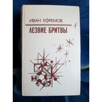 Иван Ефремов Лезвие бритвы
