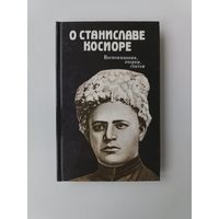 О Станиславе Косиоре