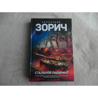 Зорич Александр. Стальной лабиринт. Серия: Panzer fiction М. Тактикал Пресс 2014г.