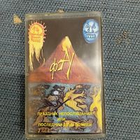 Аудиокассета Автоматические удовлетворители Праздник непослушания или последний день Помпеи