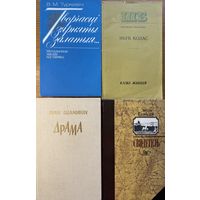 Лот 4 кнігі Туркевіч Колас Шамякін Скобелев