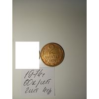 2 копейки 1974 СССР РАСПРОДАЖА