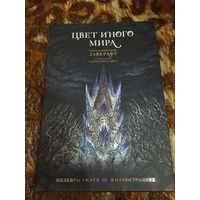 Говард Филлипс Лавкрафт. Цвет иного мира. Серия: Шедевры ужаса в иллюстрациях. Коллекционное издание.